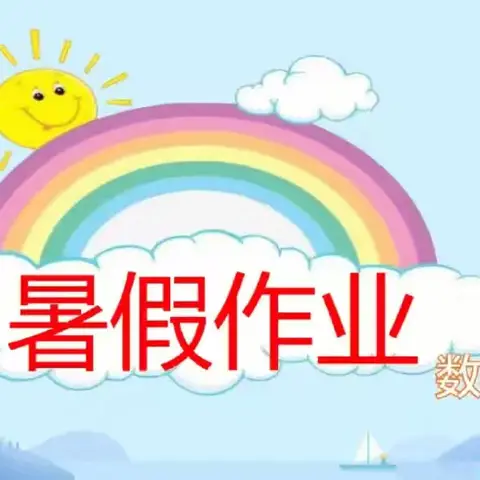 缤纷暑假，“数”你可期 ——禹门河小学四年级数学暑假特色作业