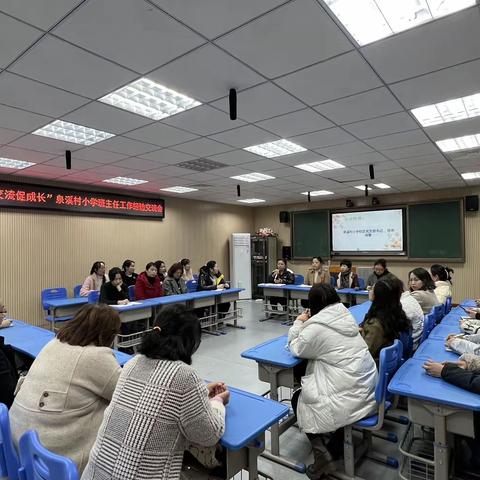 “清廉领航树新风，经验交流促成长”——泉溪村小学教育集团泉溪村校区班主任工作经验交流会