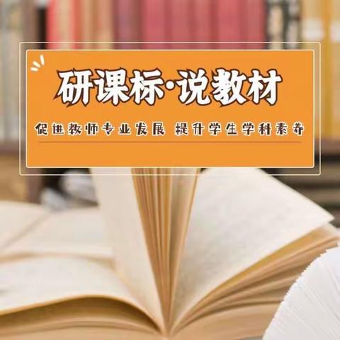 【建设路小学·教育科研】研课标 说教材（五）