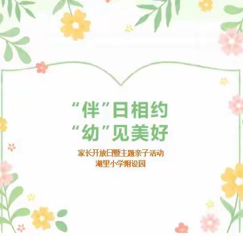 【学前教育宣传之二】“伴”日相约  “幼”见美好——湖里小学附设园家长开放日暨主题亲子活动