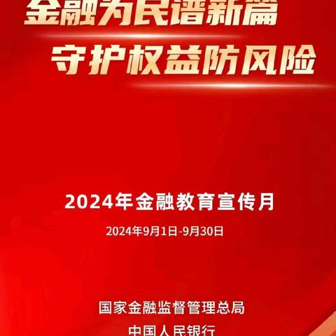 金融为民谱新篇 守护权益防风险—建行东泰禾支行网点环境布置氛围篇