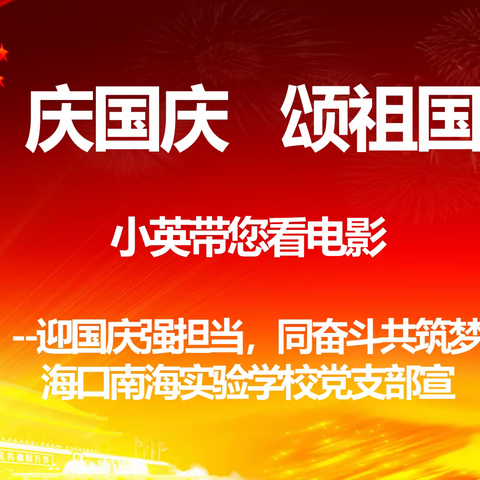 庆国庆  颂祖国 主题班会：小英带您看电影——迎国庆强担当，同奋斗共筑梦。