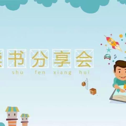 “人间方浅夏，读书正当时”——临汾市向阳学校小学部二年级读书交流会