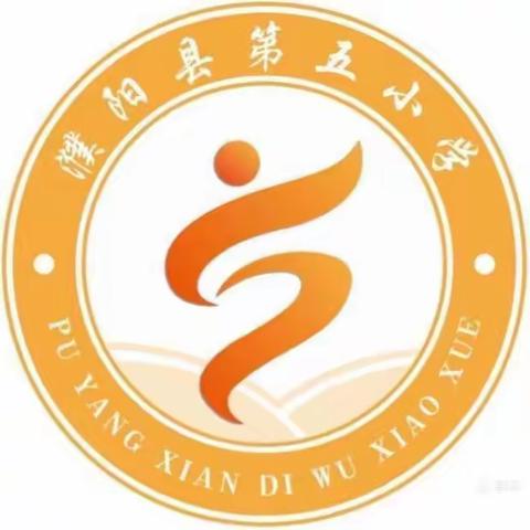 做阳光教师    展运动风采——濮阳县第五小学教职工运动会纪实