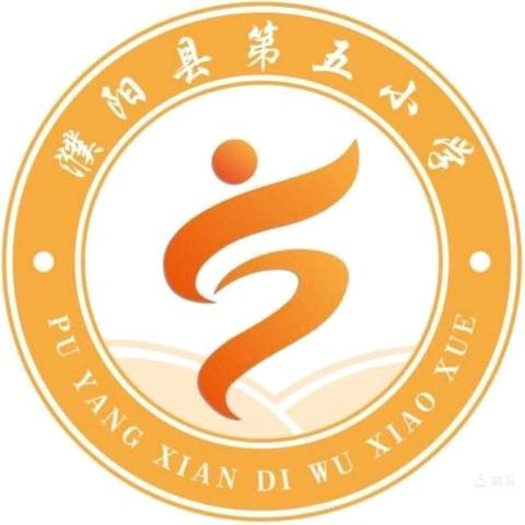 “体”现精彩，“育”见未来 濮阳县第五小学2024年 春季运动会开幕式纪实