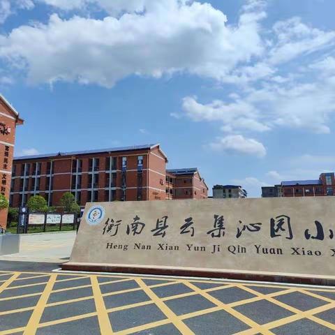 衡南县云集沁园小学家长会邀请函 ﻿（2024年秋季）