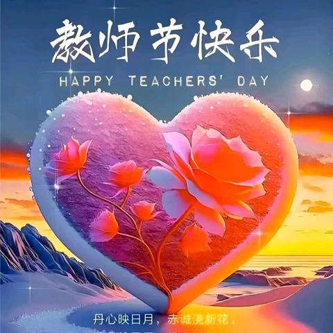 春风化雨润桃李 金秋硕果慰园丁 ——武庙集镇庆祝第41个教师节表彰座谈会隆重召开