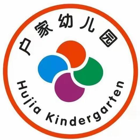 许庄镇户家幼儿园元旦放假通知及温馨提示