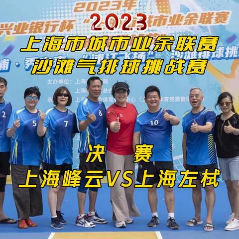 2023年上海市城市业余联赛沙滩气排球挑战赛  决赛 上海峰云VS上海左栻#上海气排球#气排球比赛