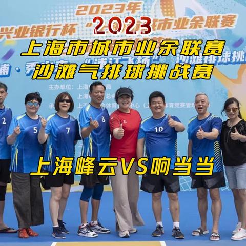 2023年上海市城市业余联赛沙滩气排球挑战赛 上海峰云VS响当当#上海气排球#气排球比赛#气排球