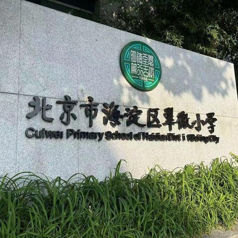 以翠微之态   静待花开   ——佛山市南海区小学校长任职资格（第二期）北京段培训班理论研修（第四天）