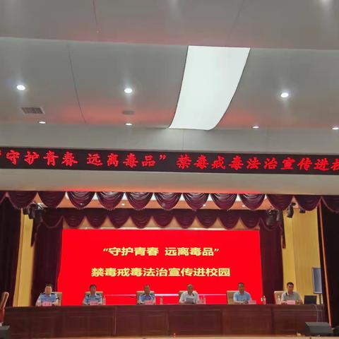 【六声教育 五育融合】“守护青春 远离毒品”禁毒戒毒法治宣传进校园