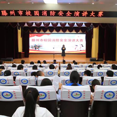 【六声教育 五育融合】“防火在我心，安全伴我行”滕州市校园消防安全演讲大赛”活动