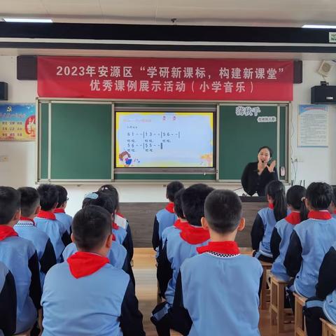 “音”你而美，“乐”动课堂——2023年安源区“学研新课标，构建新课堂”优质课例展示活动（小学音乐）