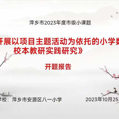 【课题动态01】课题引领，以研促教——记八一小学市级小课题《开展以项目主题活动为依托的小学数学校本教研实践研究》开题报告