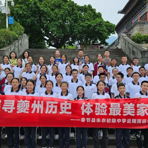 探寻夔州历史，体验最美家乡 ——奉节朱衣初级中学云翔班研学旅行成功启航！