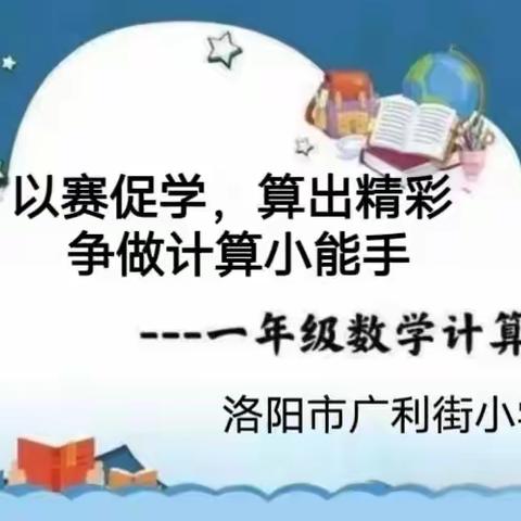 以“赛”促学，“算”出精彩，争做计算小能手 ——  一年级数学计算比赛