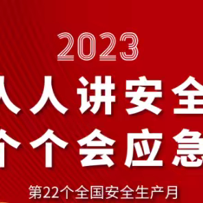 安全生产月 | 消防安全应急演练 筑牢安全防线