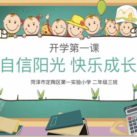 “自信阳光 快乐成长”2.3班开学第一课