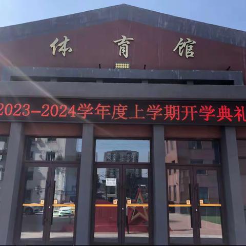 砺行逐梦迎新季 风帆再起展新程——沈阳兴华实验学校2023—2024学年上学期开学典礼