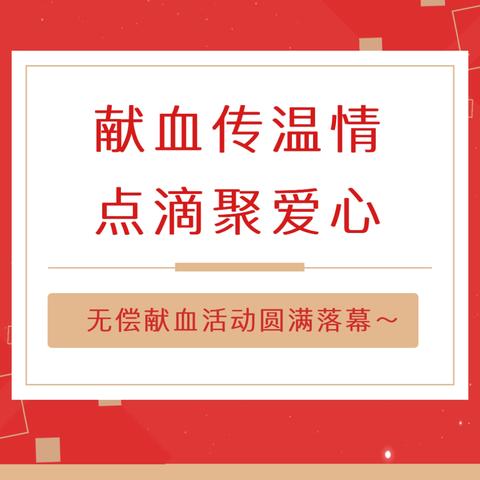 献血传温情，点滴聚爱心——无偿献血活动圆满落幕