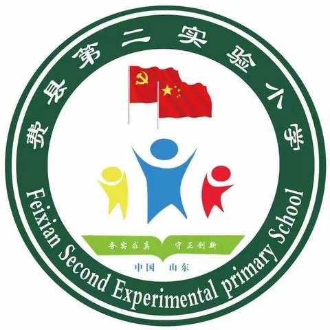 聚教学风采，促能力提升—— 费县第二实验小学课堂教学评估活动纪实