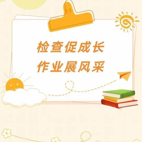 以“检”促优   以“查”促教——开封市马市街小学开展期末作业、教案检查活动