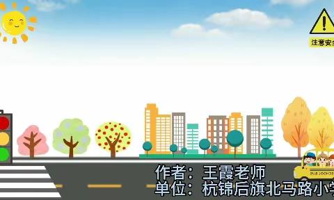 【校园交通安全，为生命保驾护航】杭锦后旗北马路小学交通安全微视频