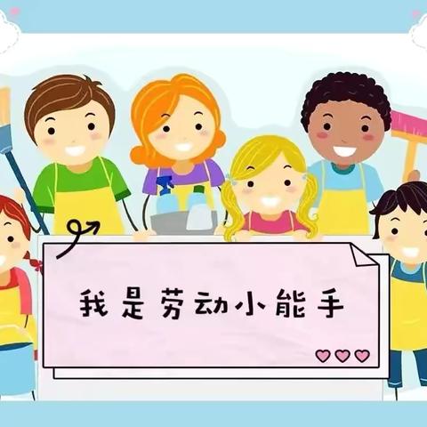 【爱劳动 爱生活】——晨丰小学五二班劳动小能手