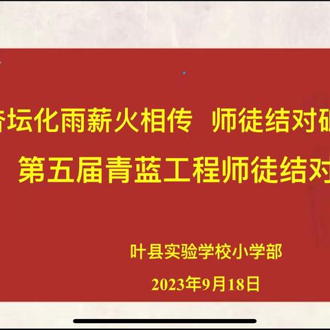 杏坛化雨薪火相传  师徒结对砥砺前行 ———叶县实验学校举行第五届“青蓝工程”师徒结对仪式