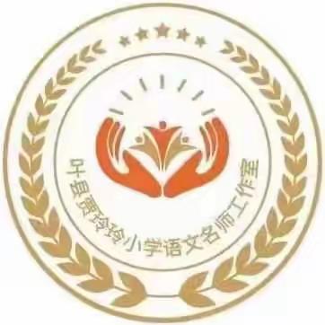扬小组合作之帆 达高效课堂之岸——贾玲玲小学语文名师工作室与“三名”工作室线下教学研讨暨叶县实验城乡学校共同体活动