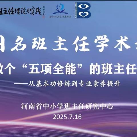 聚力追光｜工作室名班主任论坛研学记