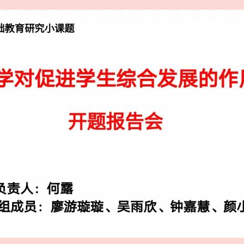 【课题动态001】课题促发展，研究伴成长——安源区通济小学举行市级课题开题报告会