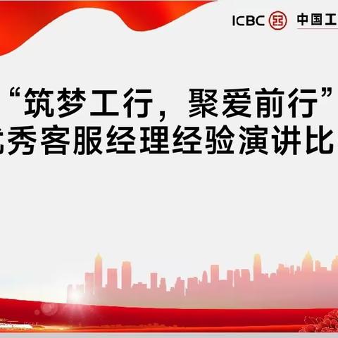 筑梦工行 聚爱前行——方庄支行优秀客服经理经验演讲比赛活动纪实