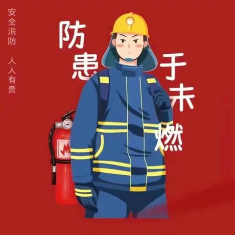 消防演练  防患未“燃”🔥—西安市高陵区城关小学教育集团田家校区消防演练