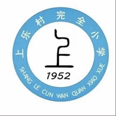 --表彰催奋进，蓄势攀高峰--上乐村完全小学“三好学生”表彰大会