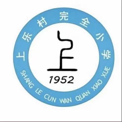 上乐村完全小学四年级元旦联欢会