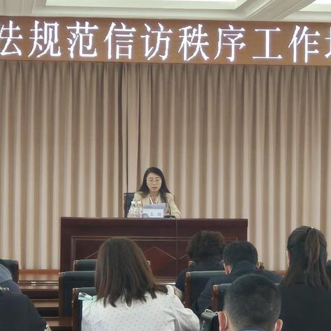 东洲区召开依法规范信访秩序工作培训会议