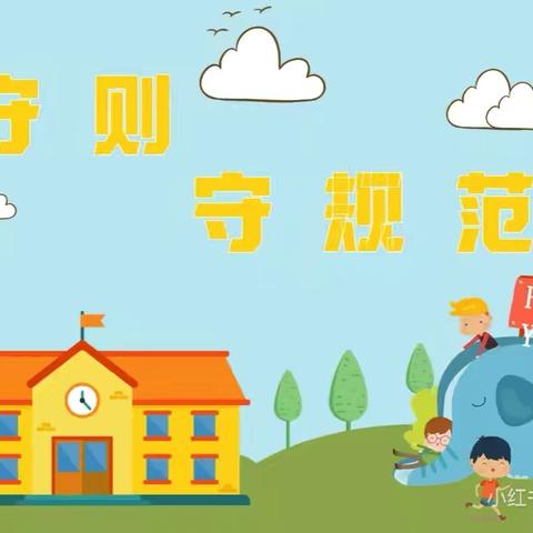 好习惯，伴成长——兰陵县兰陵镇横山小学学生学习习惯评比活动