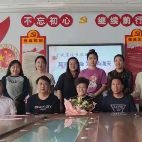 隆化县特教学校丁晓莲校长荣退仪式