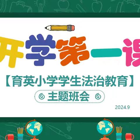 【石家庄市育英小学】“开学第一课，法治护成长”——石家庄市育英小学开展法治教育班会活动