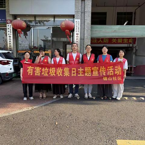 锦山社区开展有害垃圾收集日宣传活动