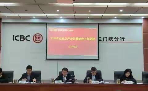 三门峡分行召开2024年全面从严治党暨纪检工作会议