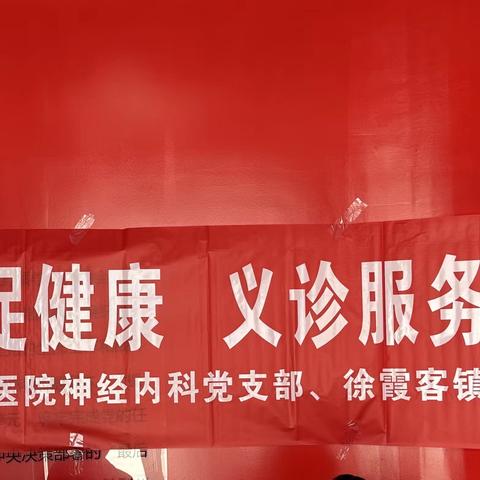 学思践悟强党性、勇担使命建新功—江阴市人民医院神经内科党支部主题党日活动