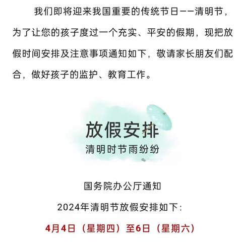 童鑫幼儿园2024年清明节放假通知及安全注意事项