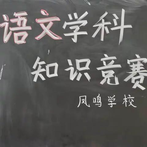 以赛促学，绽放精彩——凤鸣学校一年级组开展语数学科知识竞赛