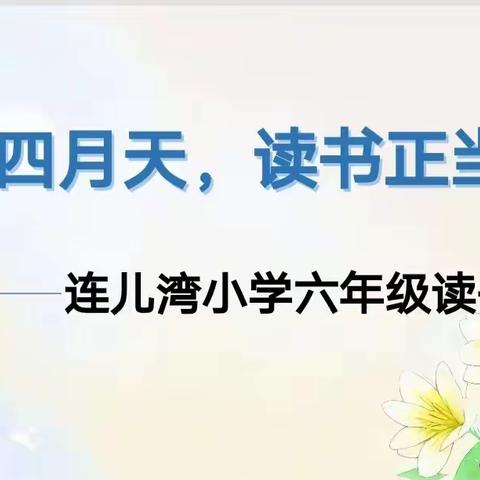 最美四月天，读书正当时        ——连儿湾小学六年级读书节活动