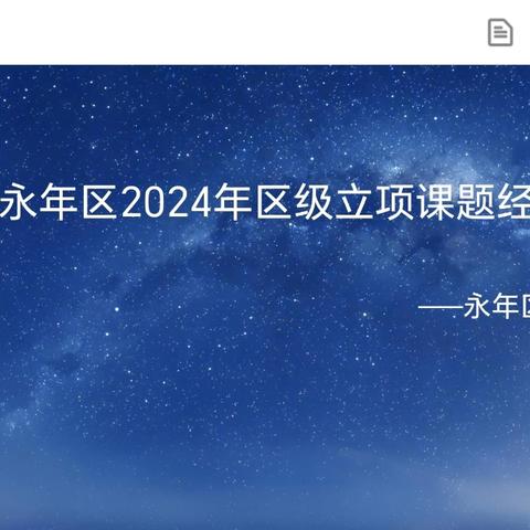 永年区洺州小学2024年区级立项课题论证会