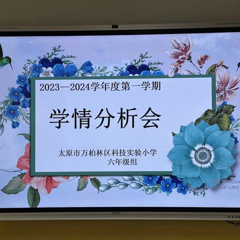 “善之本在教，教之本在师”万柏林区科技实验小学六年级学情调研分析会