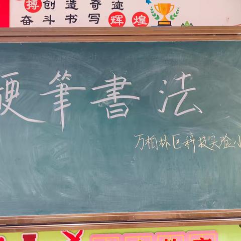 “书海撷珍”太原市万柏林区科技实验小学书法社团活动